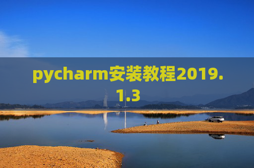 pycharm安装教程2019.1.3