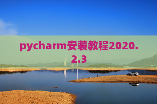 pycharm安装教程2020.2.3